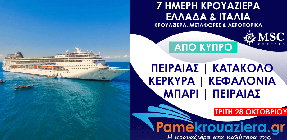 7 Μέρες 6 Νύχτες Αεροπορικά & Κρουαζιέρα Πειραιάς, Κατάκολο, Κέρκυρα, Κεφαλονιά, Μπάρι, Πειραιάς από Κύπρο